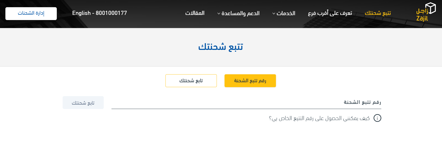 موقع زاجل أفضل مواقع تتبع الشحنات