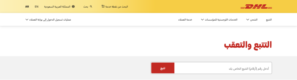 DHL أفضل مواقع تتبع الشحنات