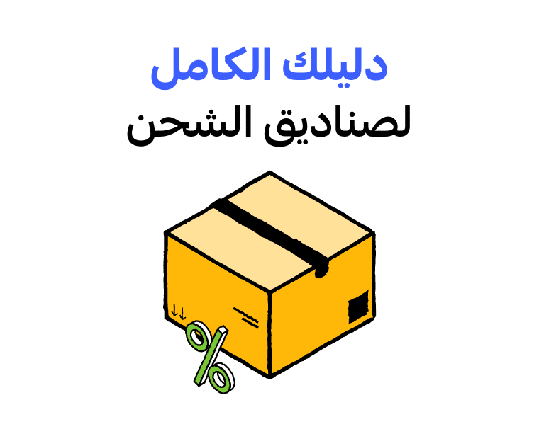 صناديق شحن