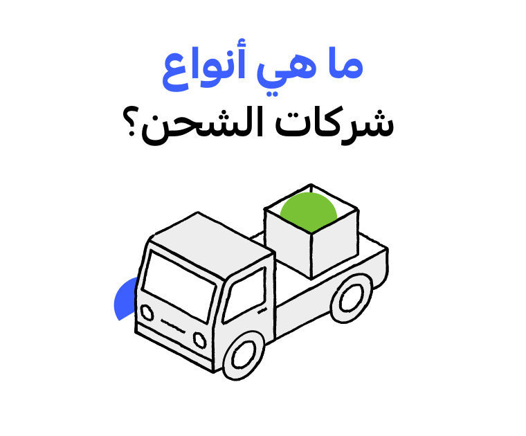 أنواع شركات الشحن