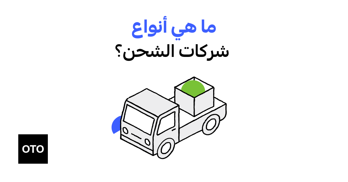 أنواع شركات الشحن