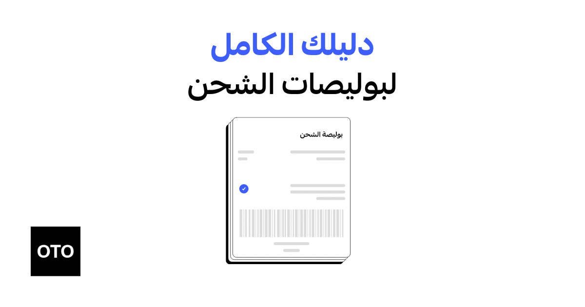 بوليصات شحن