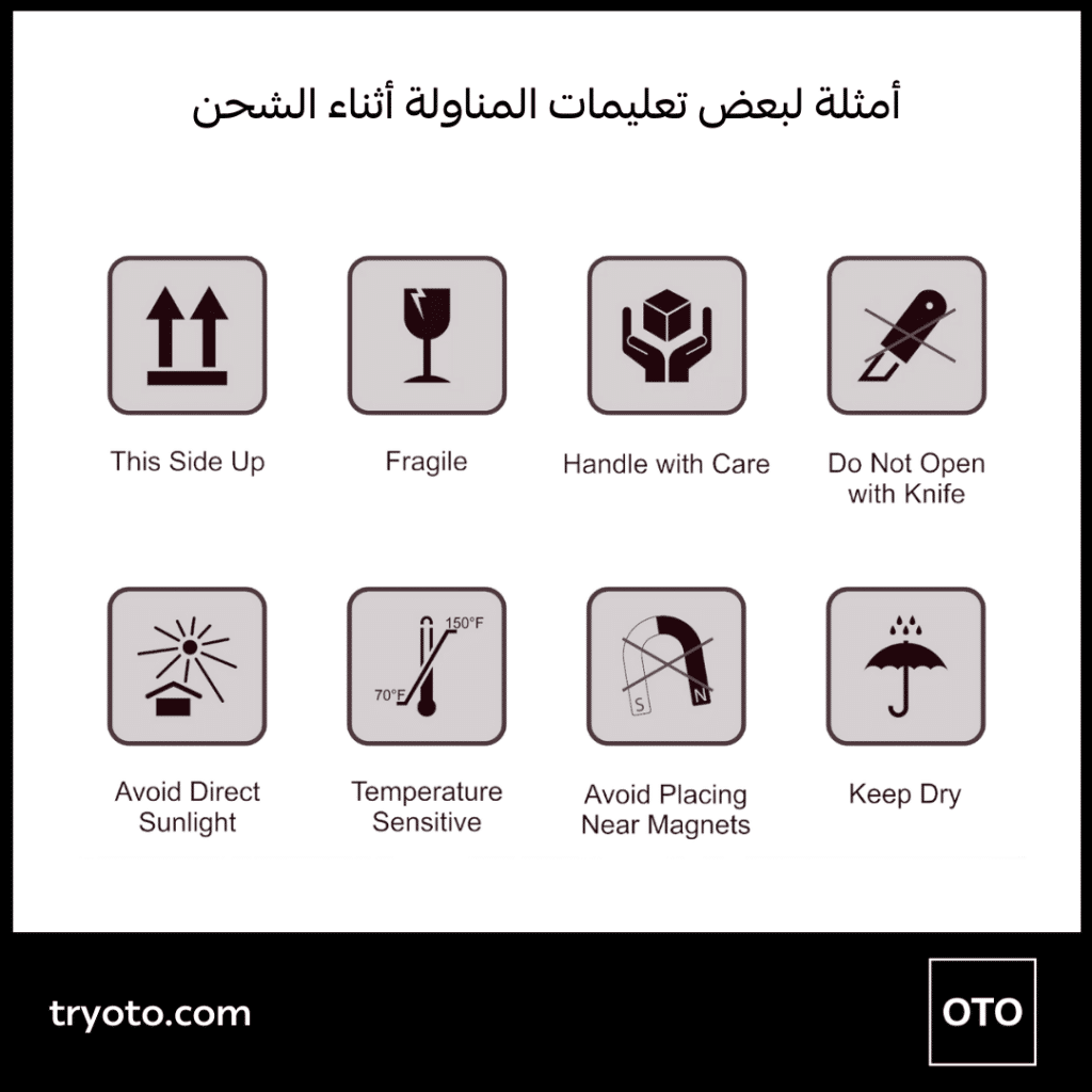 تعليمات المناولة أثناء الشحن