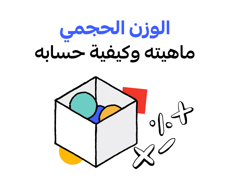 الوزن الحجمي
