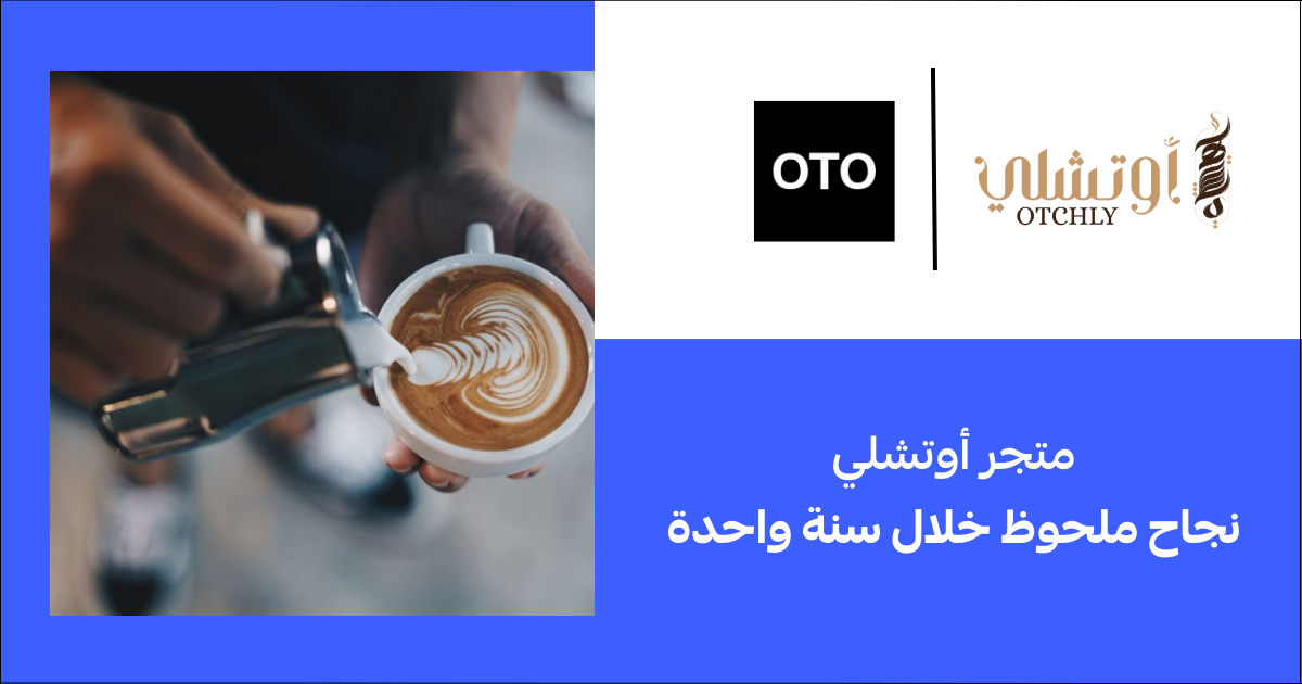 قصة نجاح متجر أوتشلي مع أوتو