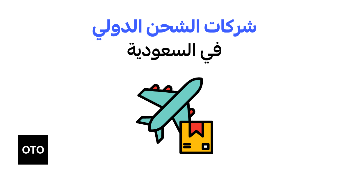 أفضل شركات الشحن الدولي