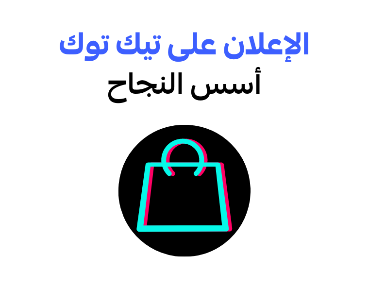 الإعلان على تيك توك