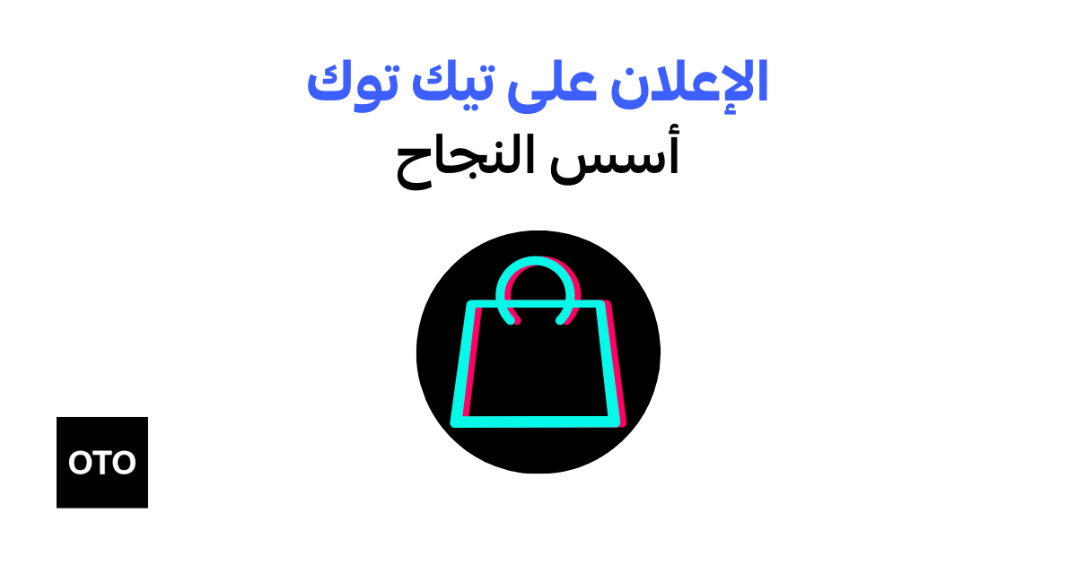 الإعلان على تيك توك