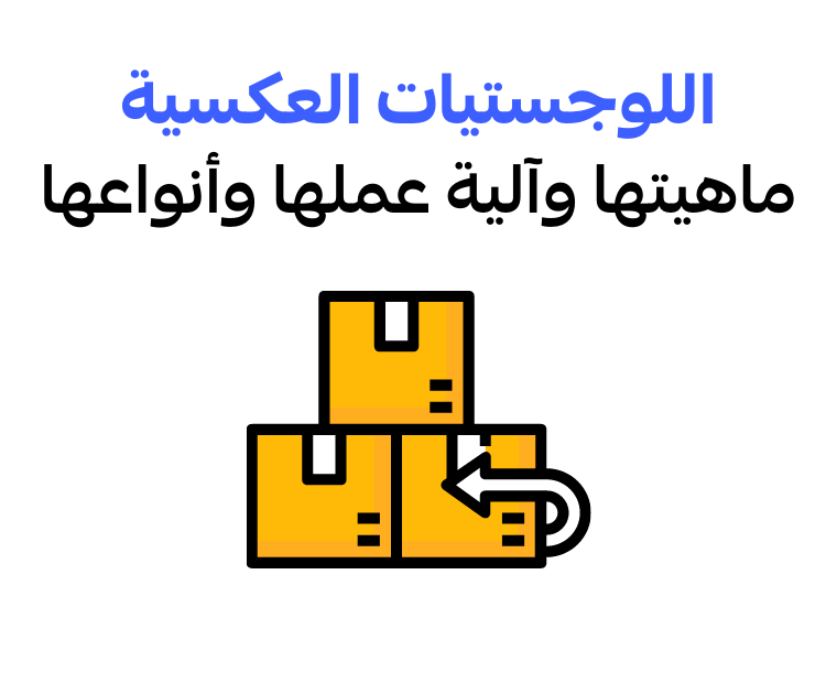 اللوجستيات العكسية