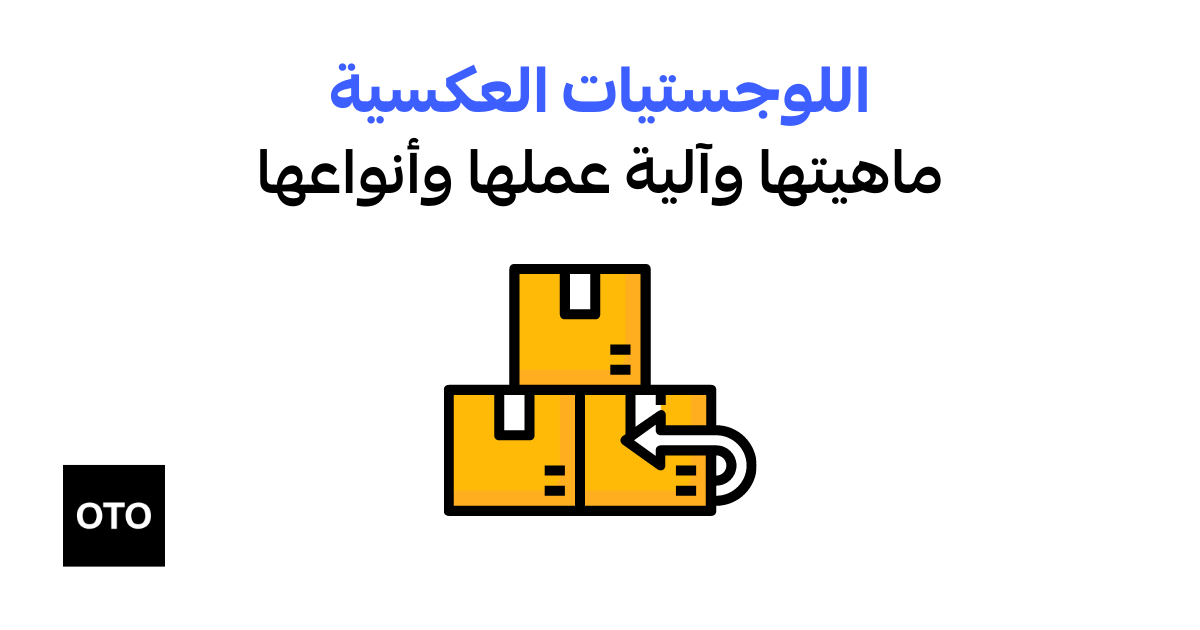 اللوجستيات العكسية