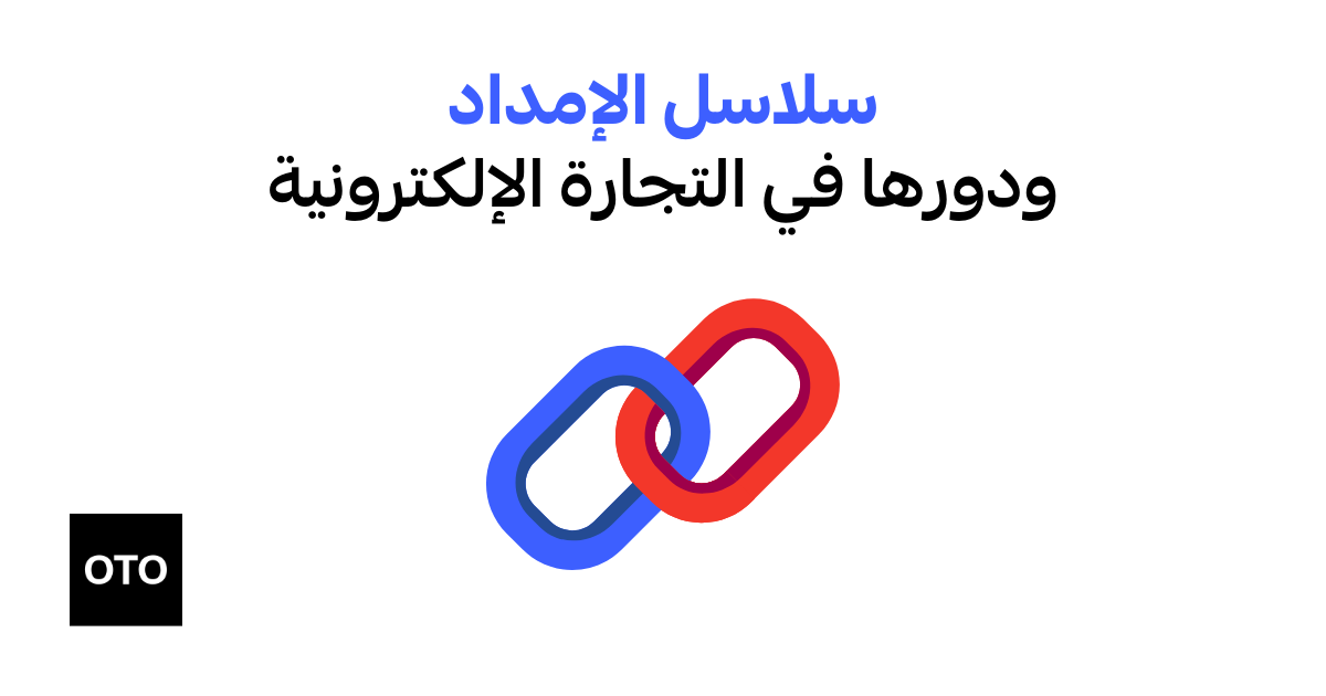 سلاسل الإمداد في التجارة الإلكترونية