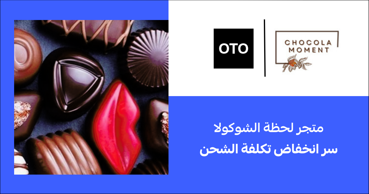 قصة نجاح متجر لحظة الشوكولا