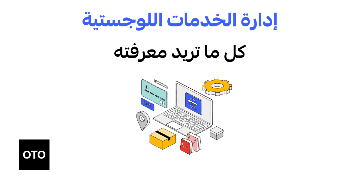 إدارة الخدمات اللوجستية