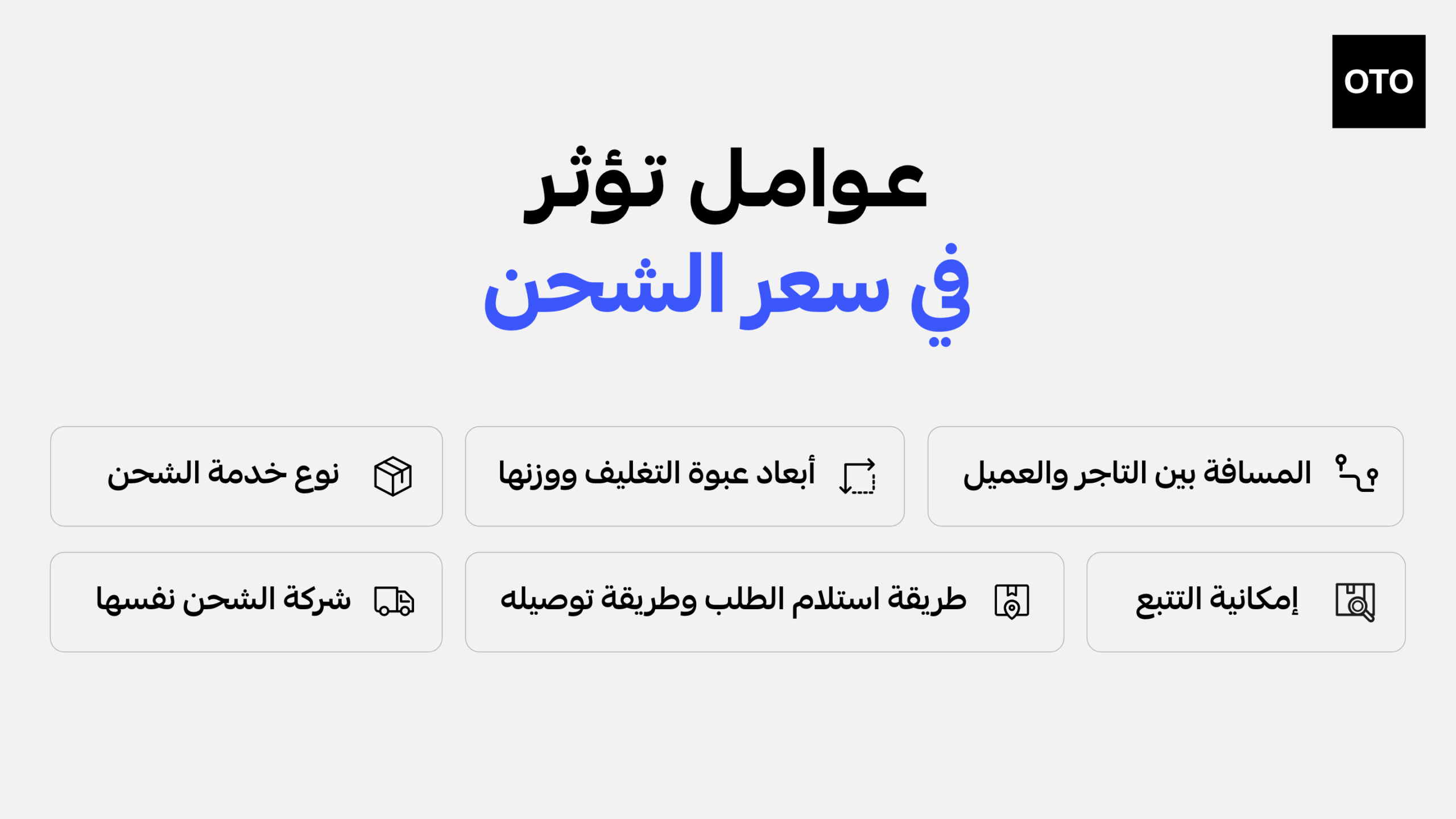 عوامل تؤثر في أسعار الشحن