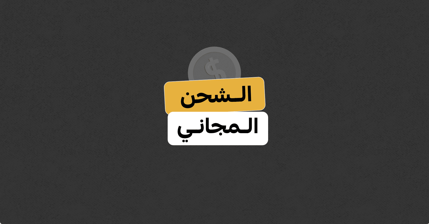 الشحن مجانا