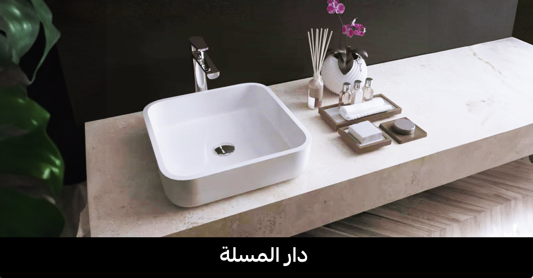 قصة نجاح دار المسلة