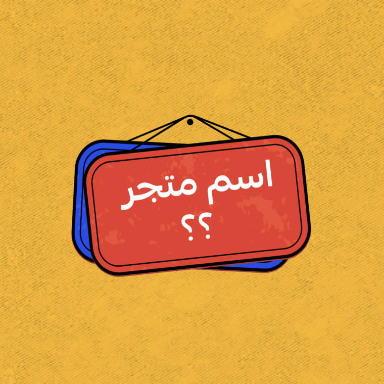 اسماء متاجر الكترونية
