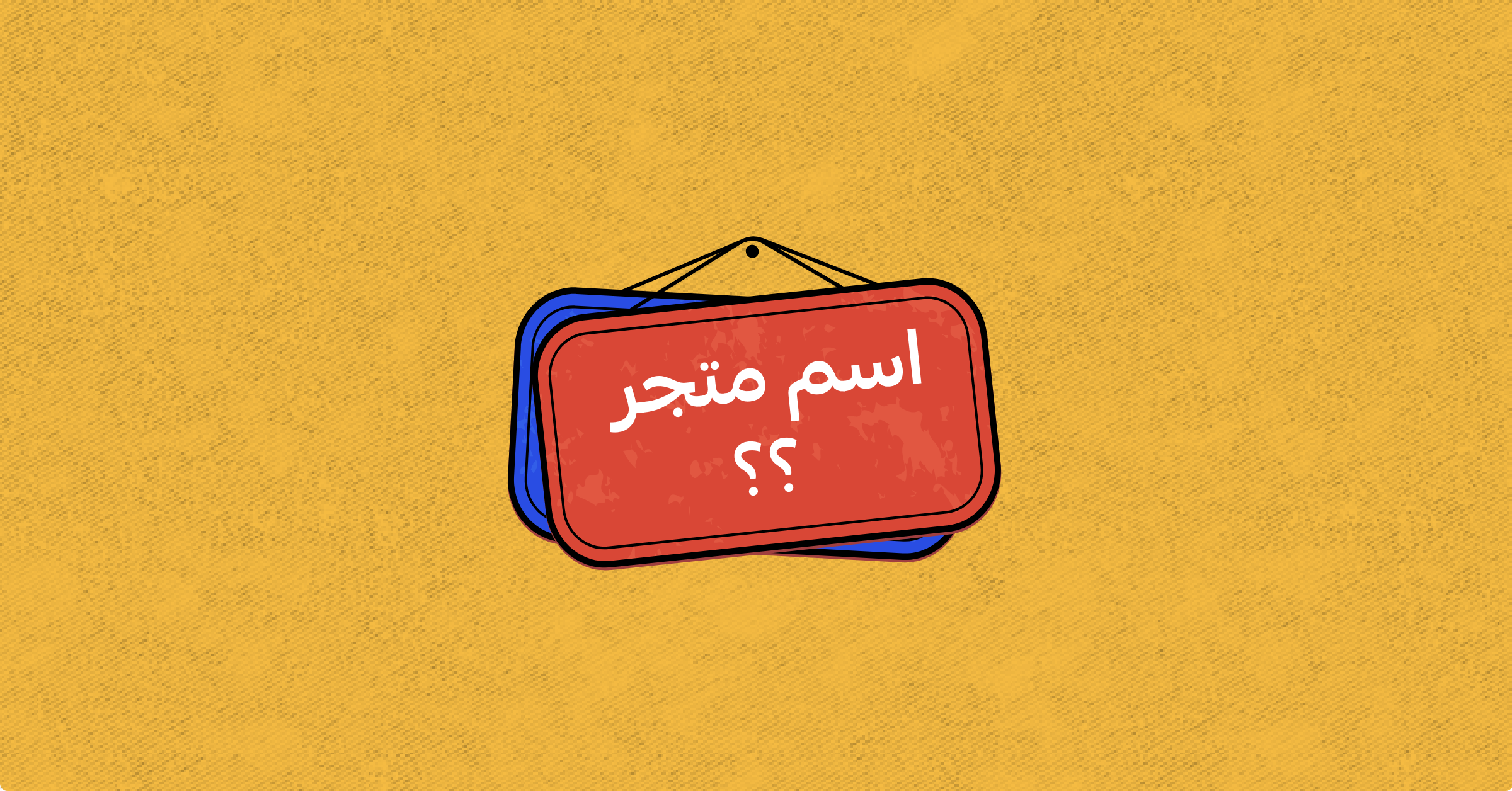 اسماء متاجر الكترونية