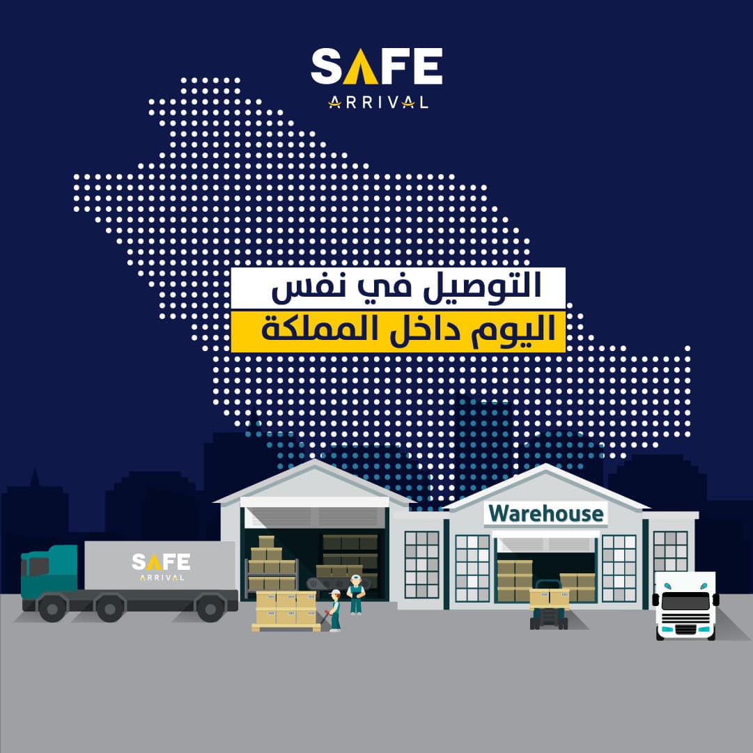 شركة الشحن safe arrival