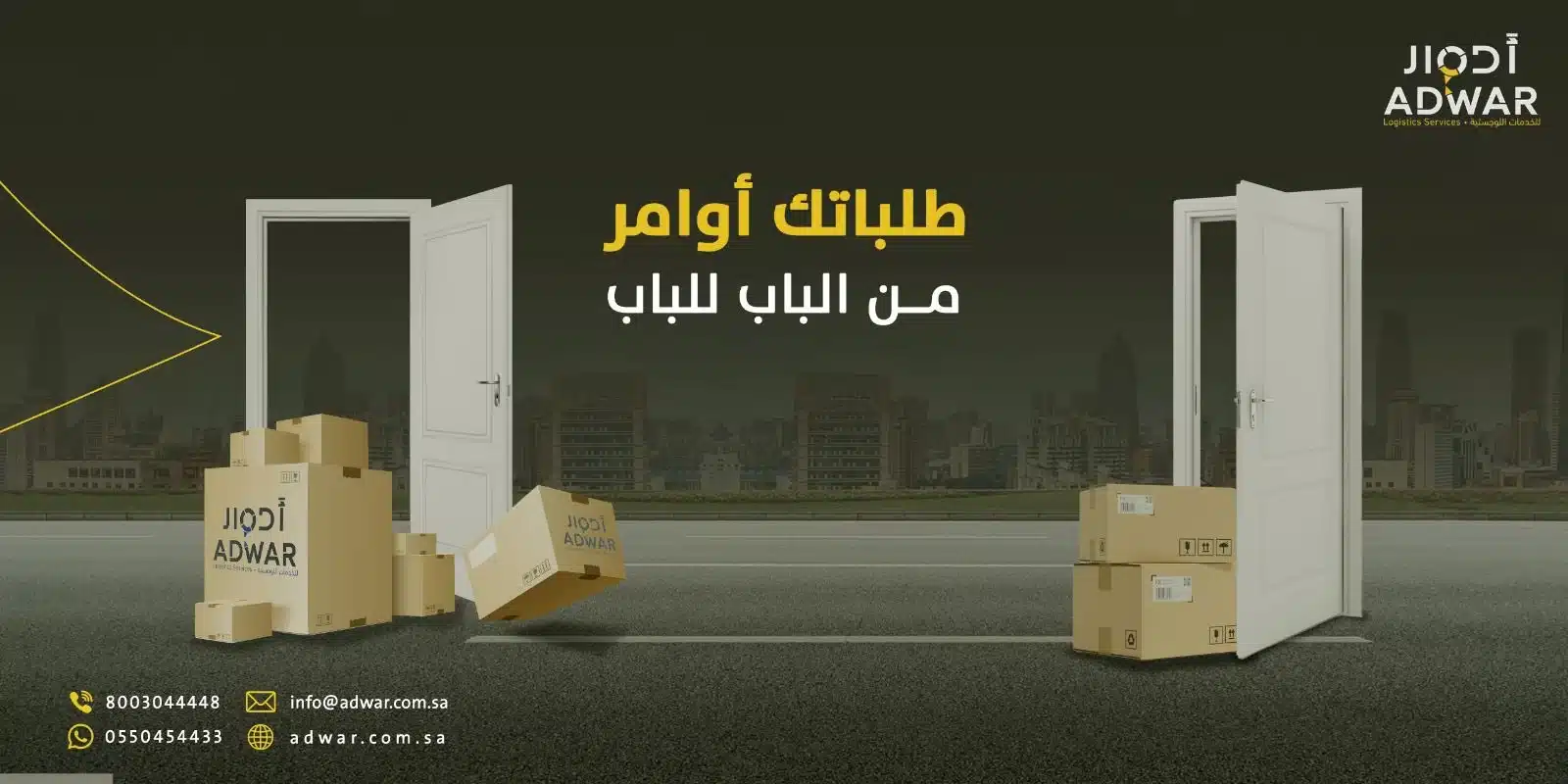 ادوار للخدمات اللوجستية