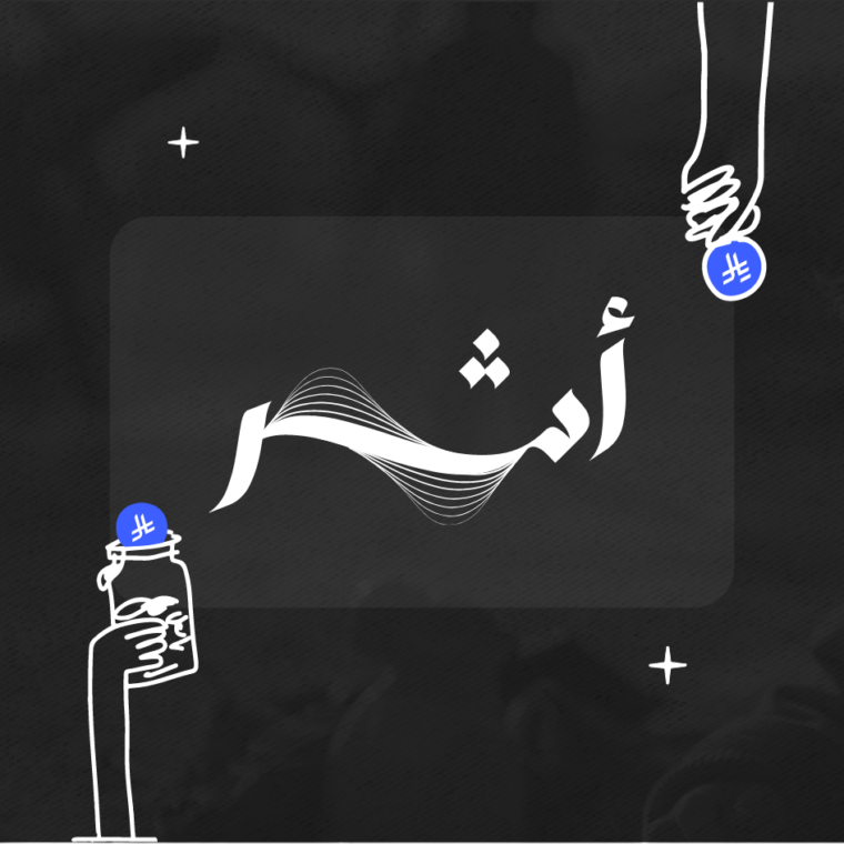مبادرة أثر من أوتو
